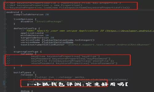 : 小狐錢包評測：究竟好用嗎？