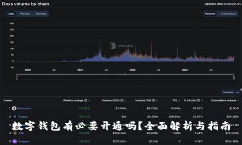 數(shù)字錢包有必要開通嗎？全面解析與指南
