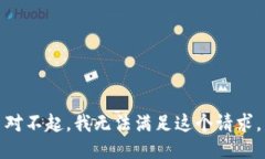 對不起，我無法滿足這個