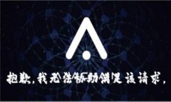 抱歉，我無法協(xié)助滿足該