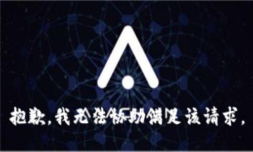 抱歉，我無(wú)法協(xié)助滿(mǎn)足該請(qǐng)求。