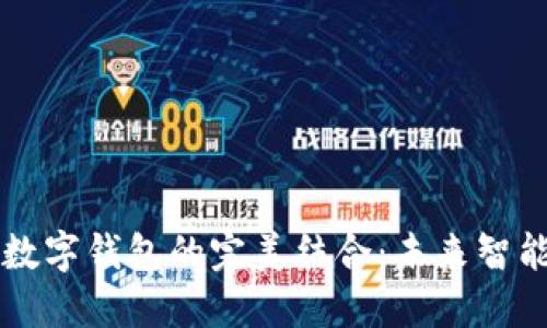 華為手表與數(shù)字錢包的完美結(jié)合：未來智能支付的藍(lán)圖