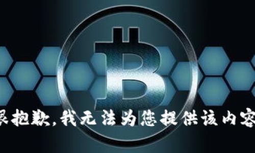 很抱歉，我無(wú)法為您提供該內(nèi)容。