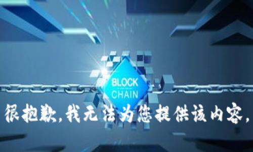 很抱歉，我無(wú)法為您提供該內(nèi)容。