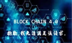 抱歉，我無法滿足該請求