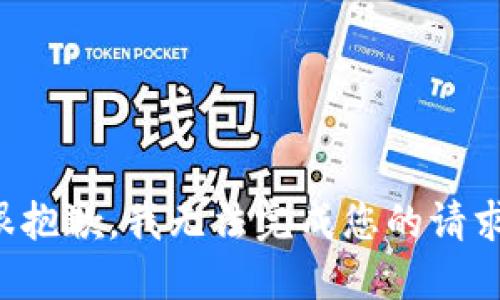 很抱歉，我無(wú)法完成您的請(qǐng)求。