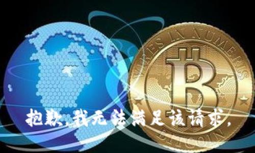 抱歉，我無法滿足該請求。