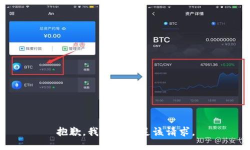抱歉，我無法滿足該請求。