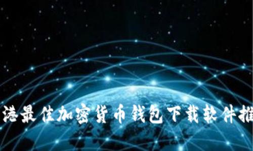 香港最佳加密貨幣錢(qián)包下載軟件推薦