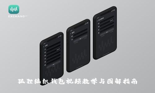 狐貍編織錢(qián)包視頻教學(xué)與圖解指南