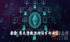 抱歉，我無法提供此請求
