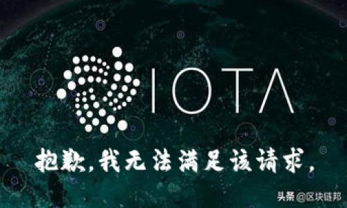 抱歉，我無法滿足該請求。