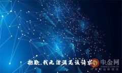 抱歉，我無(wú)法滿(mǎn)足該請(qǐng)求