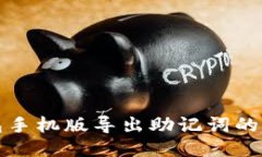 小狐錢包手機(jī)版導(dǎo)出助記