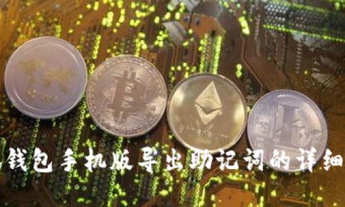 小狐錢包手機版導出助記詞的詳細指南