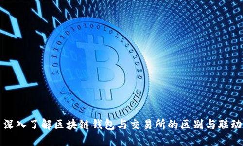 深入了解區(qū)塊鏈錢包與交易所的區(qū)別與聯(lián)動(dòng)