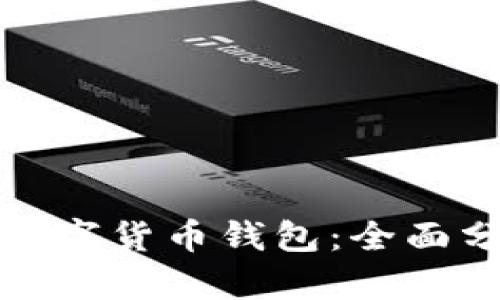 如何有效推廣數(shù)字貨幣錢(qián)包：全面分析與實(shí)用技巧