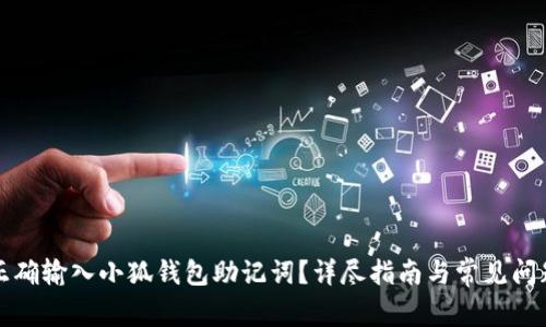 如何正確輸入小狐錢包助記詞？詳盡指南與常見問題解析