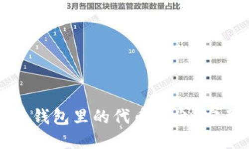如何將小狐錢包里的代幣轉(zhuǎn)出？完整操作指南