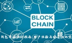 區(qū)塊鏈錢包界面設計指南