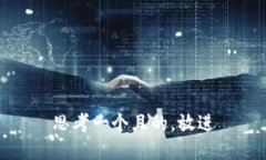 思考一個且的，放進(jìn)