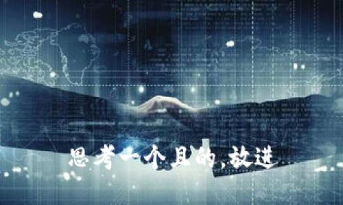思考一個(gè)且的，放進(jìn)
