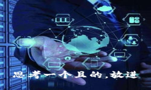 思考一個(gè)且的，放進(jìn)