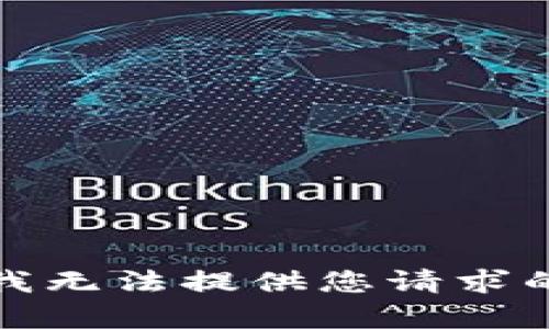 抱歉，我無法提供您請求的內(nèi)容。