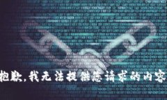 抱歉，我無法提供您請(qǐng)求