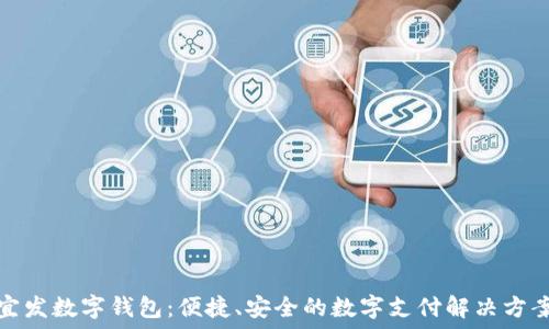   
宜發(fā)數(shù)字錢包：便捷、安全的數(shù)字支付解決方案