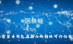 加密貨幣錢包在國(guó)內(nèi)的轉(zhuǎn)