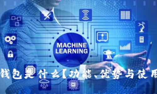 小狐錢(qián)包是什么？功能、優(yōu)勢(shì)與使用指南