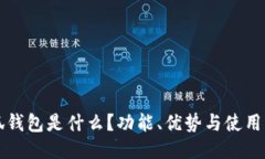 小狐錢包是什么？功能、