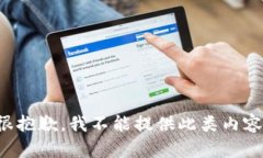 很抱歉，我不能提供此類