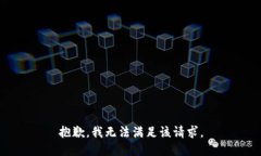 抱歉，我無(wú)法滿足該請(qǐng)求