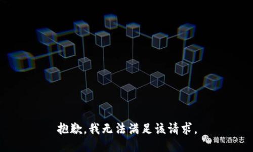 抱歉，我無法滿足該請求。