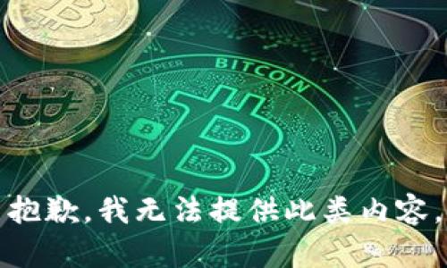 抱歉，我無法提供此類內(nèi)容。