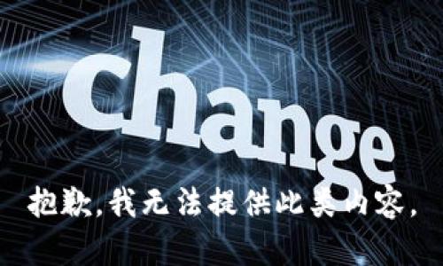 抱歉，我無法提供此類內(nèi)容。