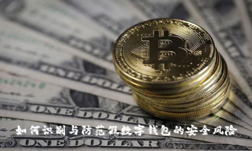 如何識(shí)別與防范假數(shù)字錢包的安全風(fēng)險(xiǎn)