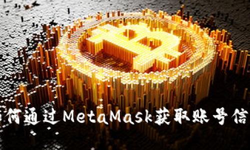 如何通過(guò)MetaMask獲取賬號(hào)信息