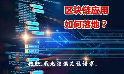 抱歉，我無法滿足該請求。