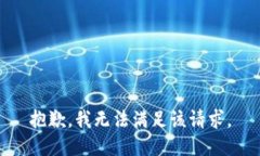 抱歉，我無法滿足該請求