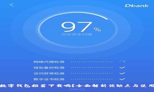 京東數(shù)字錢包推薦下載嗎？全面解析優(yōu)缺點與使用體驗