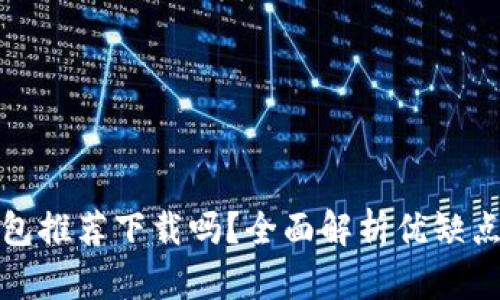 京東數(shù)字錢包推薦下載嗎？全面解析優(yōu)缺點與使用體驗