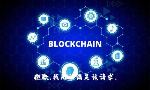 抱歉，我無法滿足該請求。