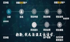 抱歉，我無法滿足該請求