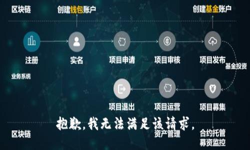 抱歉，我無法滿足該請求。