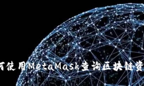 如何使用MetaMask查詢區(qū)塊鏈資金？