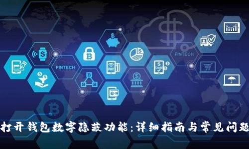 如何打開錢包數(shù)字隱蔽功能：詳細(xì)指南與常見問題解答