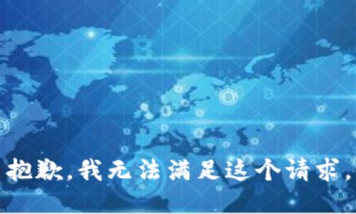 抱歉，我無法滿足這個請求。